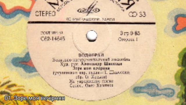 Водограй С62-14645-6.
 худ.рук. Александр Шаповал смотреть онлайн