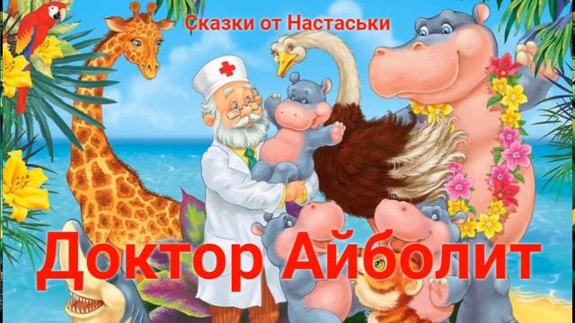 Сказки для маленьких - Доктор Айболит смотреть онлайн