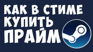 КАК В СТИМЕ КУПИТЬ ПРАЙМ