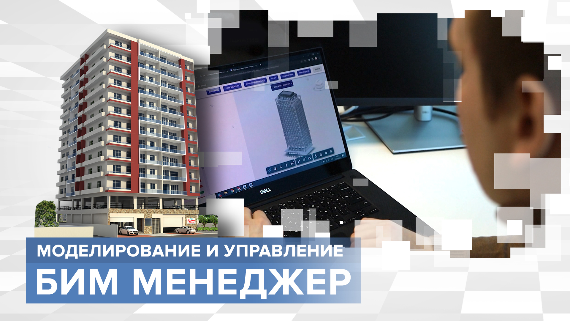 «Тружусь и горжусь»: BIM-менеджер