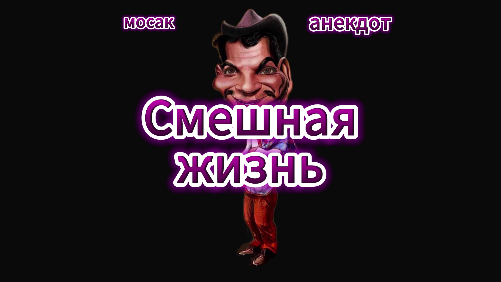 Анекдоты "...Жена с корпоратива..." смотреть онлайн