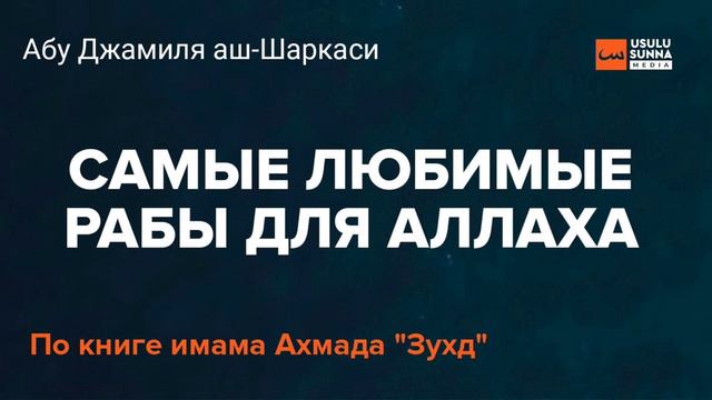 Самые любимые рабы для Аллаха - Абу Джамиля аш-Шаркаси смотреть онлайн