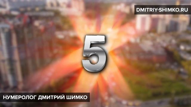 НОМЕР КВАРТИРЫ / НУМЕРОЛОГИЯ / ДМИТРИЙ ШИМКО смотреть онлайн