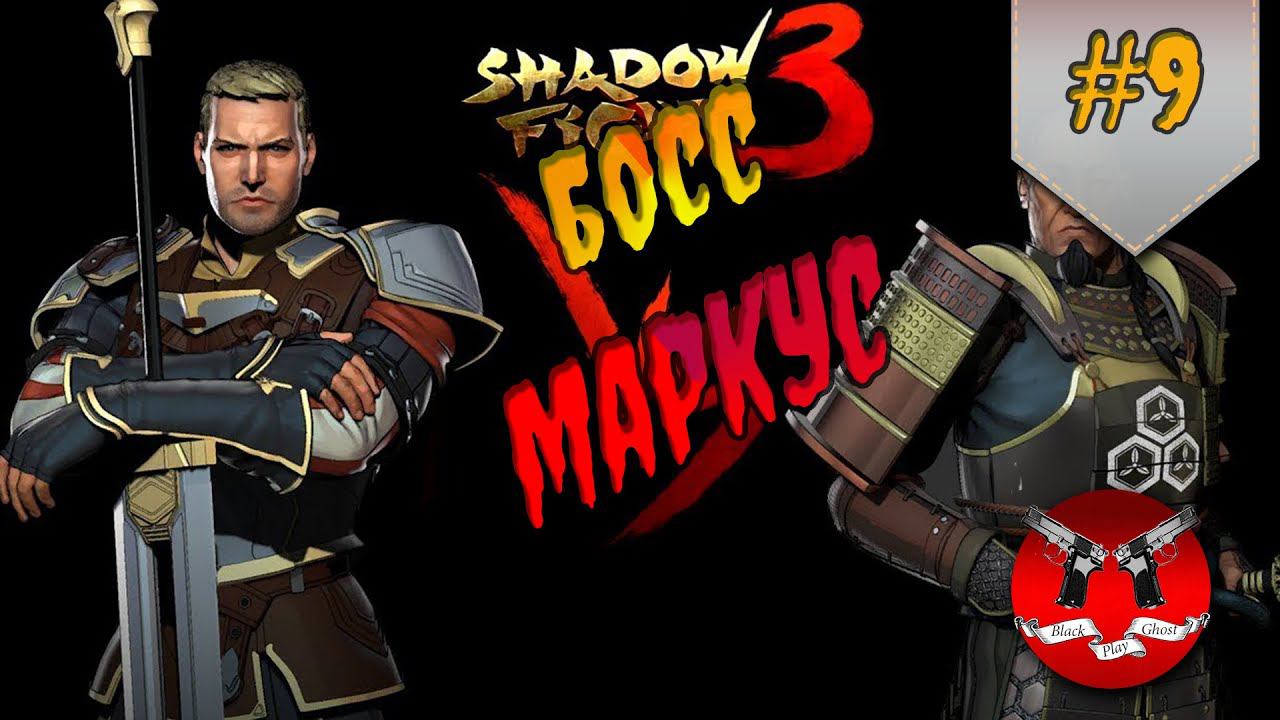БОСС МАРКУС ✪ Shadow Fight 3 [ Шадоу файт 3 ] #9 смотреть онлайн
