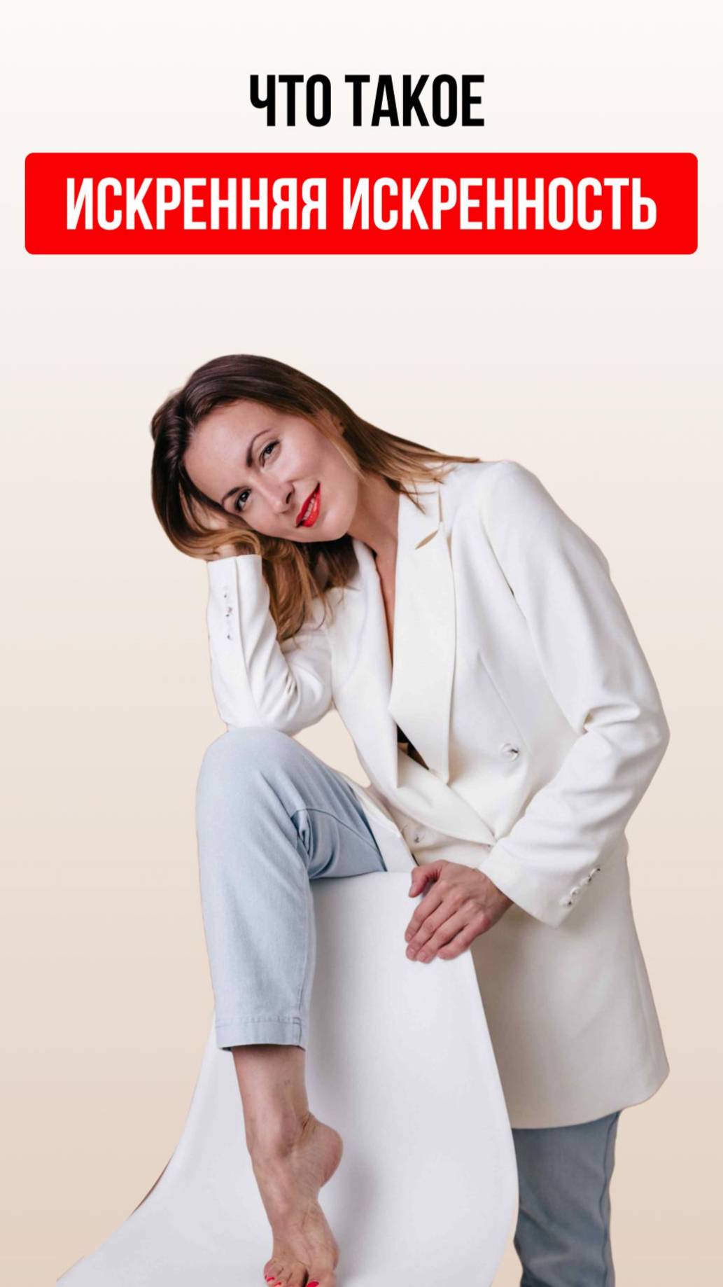 Что такое искренняя искренность смотреть онлайн