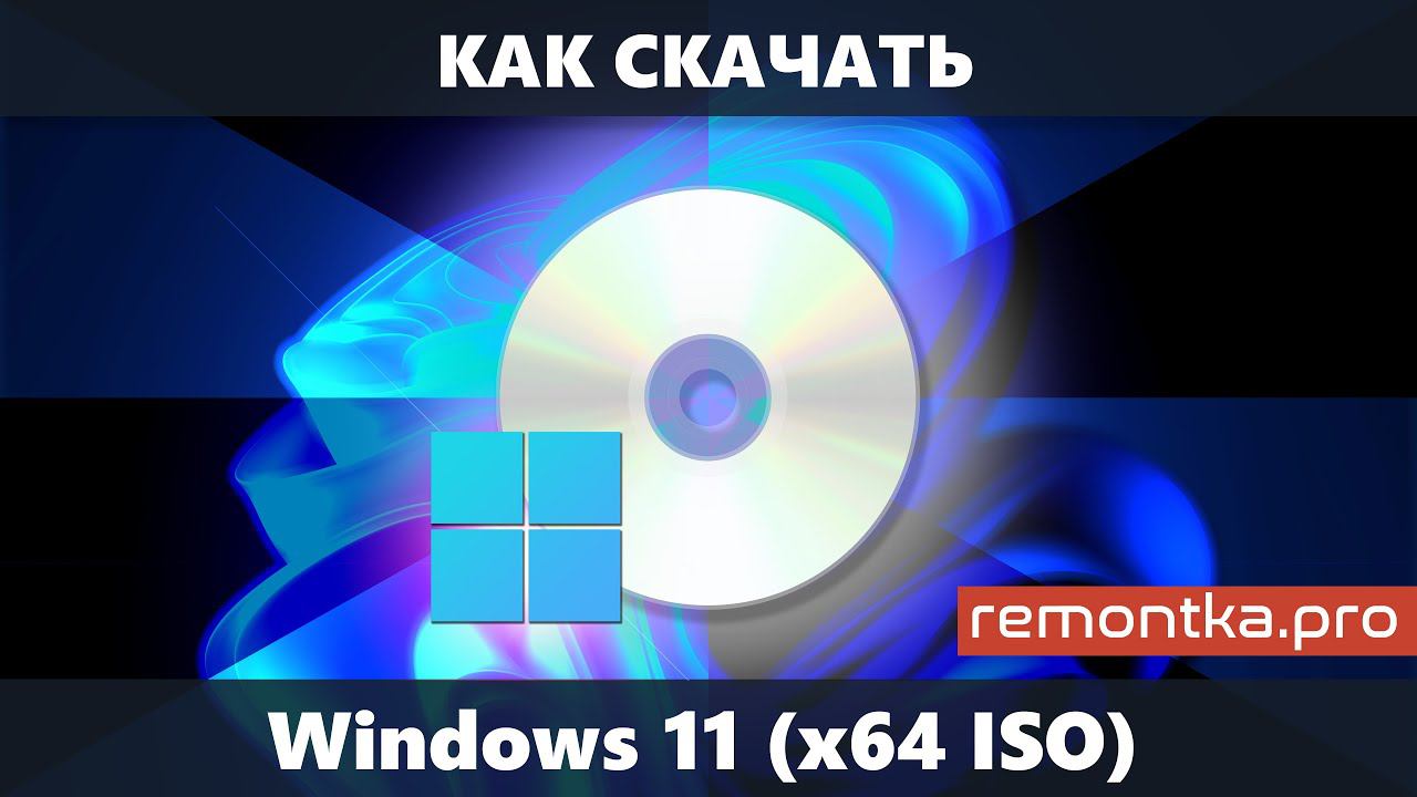 Как скачать Windows 11 (оригинальный ISO x64 Pro/Home с официального сайта) смотреть онлайн