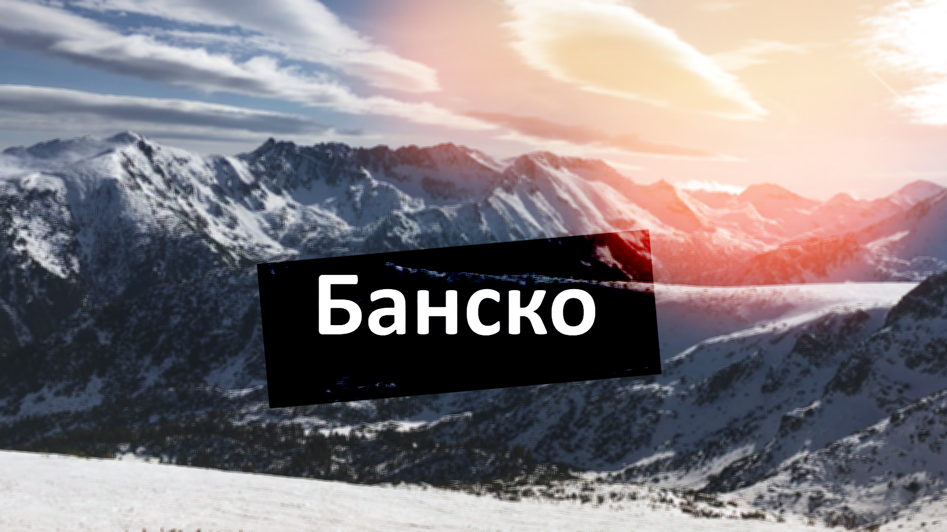 Болгария Горнолыжный курорт Банско смотреть онлайн