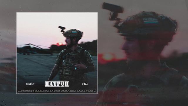 Каспер - Патрон (Официальная премьера трека) смотреть онлайн