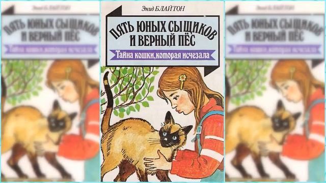 Пятеро тайноискателей и собака. Тайна пропавшей кошки #2 / Сказка / Аудиосказка смотреть онлайн