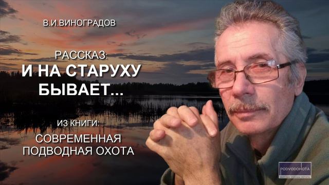 И на старуху бывает... Рассказ о подводной охоте смотреть онлайн