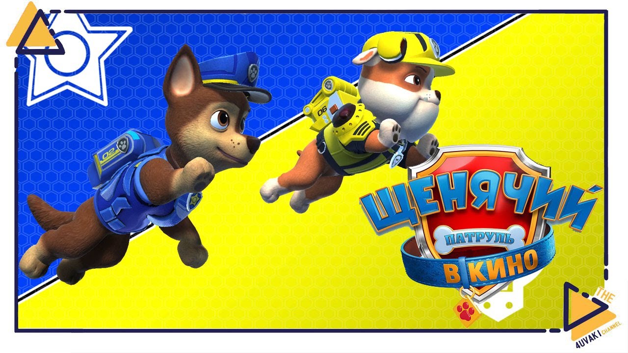 Щенячий патруль Город приключений зовет|Paw patrol|4