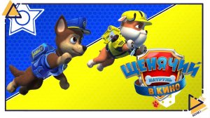 Щенячий патруль Город приключений зовет|Paw patrol|4