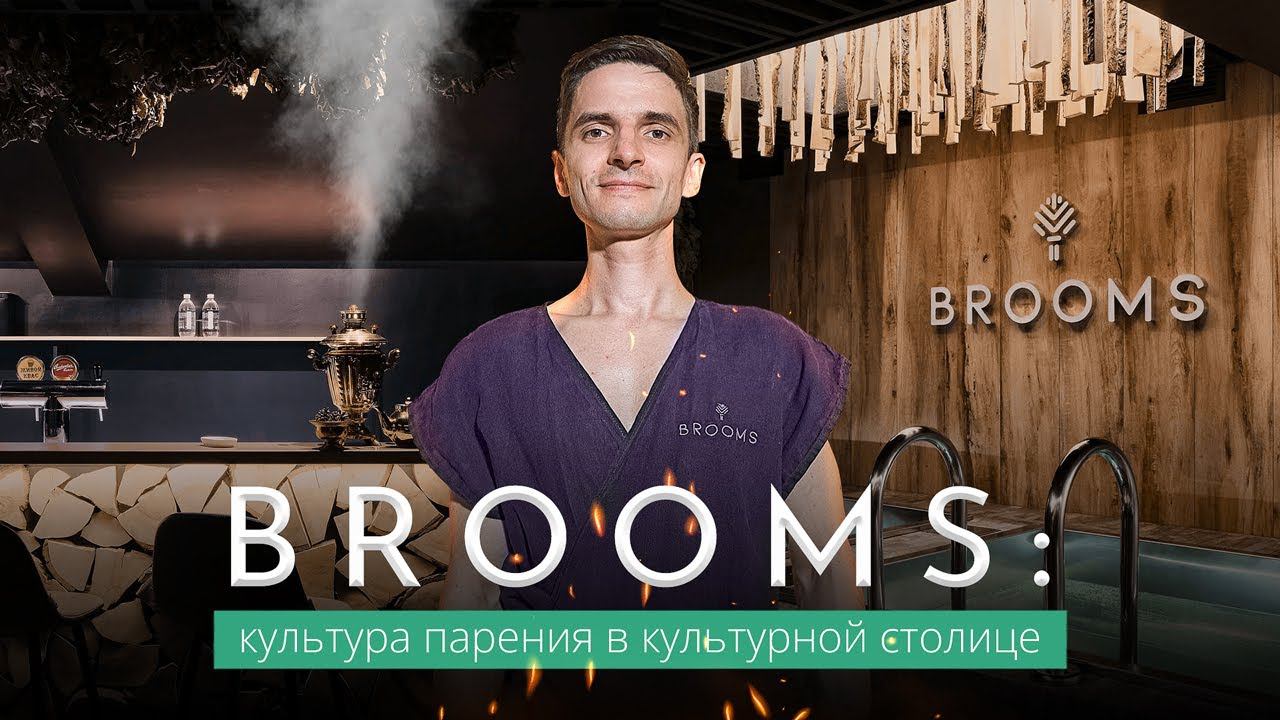 Brooms: авторский пар в центре Петербурга смотреть онлайн