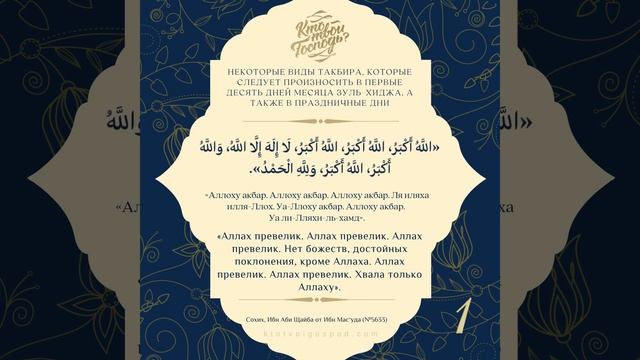 ✅ Некоторые виды такбира