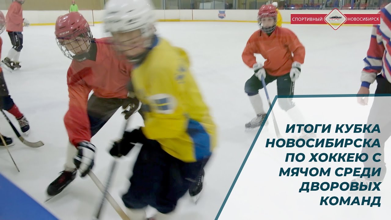 ИТОГИ КУБКА НОВОСИБИРСКА ПО ХОККЕЮ С МЯЧОМ СРЕДИ ДВОРОВЫХ КОМАНД