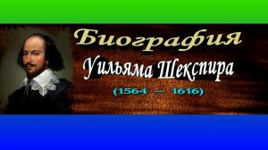 Биография Уильяма Шекспира (1564 — 1616) ,Английский драматург