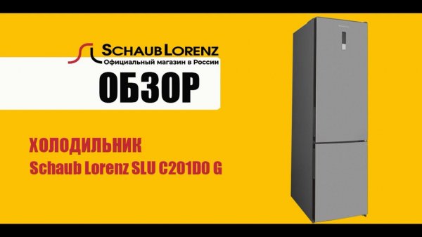 Холодильник Schaub Lorenz SLU C201D0 G
