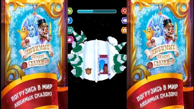 Бонстики Games играют в игру Зимние Сказки 3D № 1 смотреть онлайн