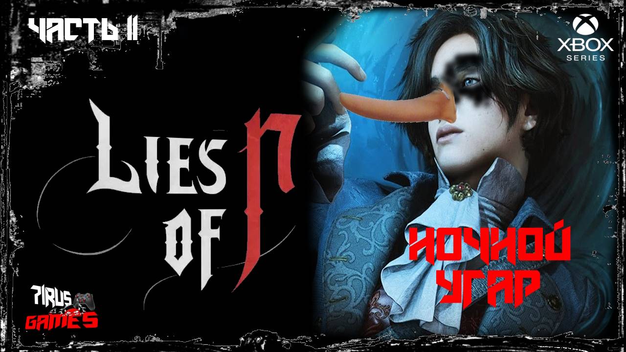Lies of P - Ночной угар. серия 11 [Трешовый стрим]