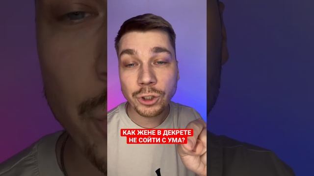 Как в декрете не сойти с ума и не потерять себя? #декрет #декретныебудни #декретныйотпуск #shorts смотреть онлайн