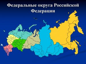 В России созданы федеральные округа и институт полномочных представителей Президента РФ в них