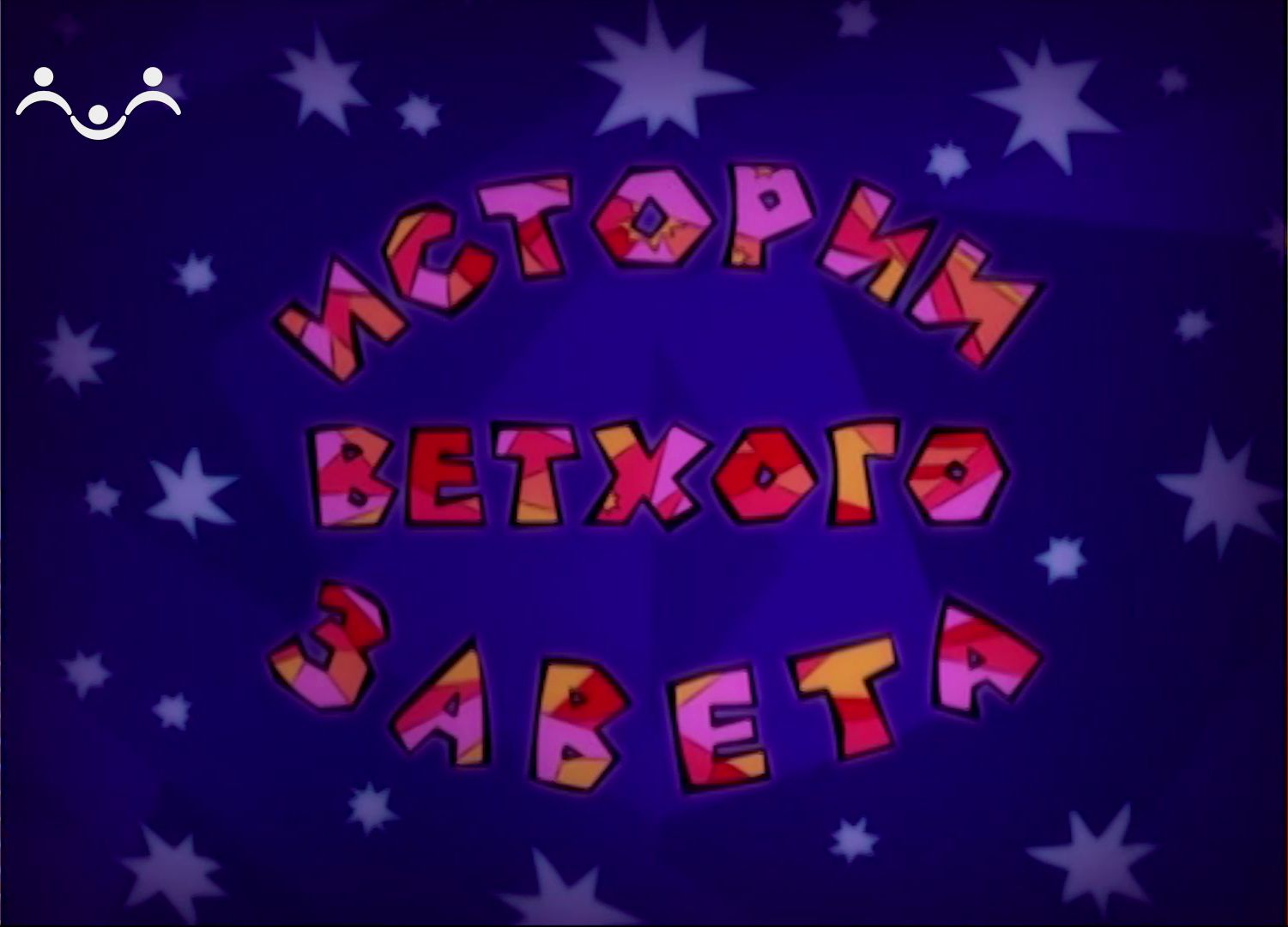 Истории Ветхого Завета. Мультфильм. Адам и Ева смотреть онлайн