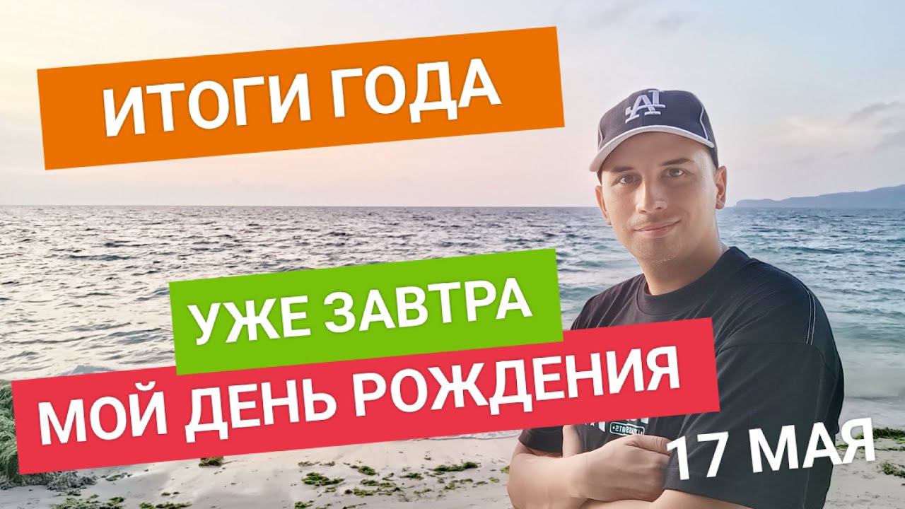 Мы это сделали вместе! Еще один год жизни! Уже завтра мой день рождения! Спасибо всем! смотреть онлайн