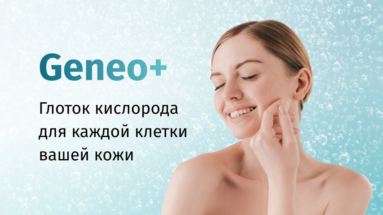 Моментальное преображение. GeneO+