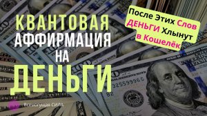 ★? Квантовая Аффирмация на ДЕНЬГИ ★ После Этих Слов ДЕНЬГИ Хлынут в Твой Кошелёк ★