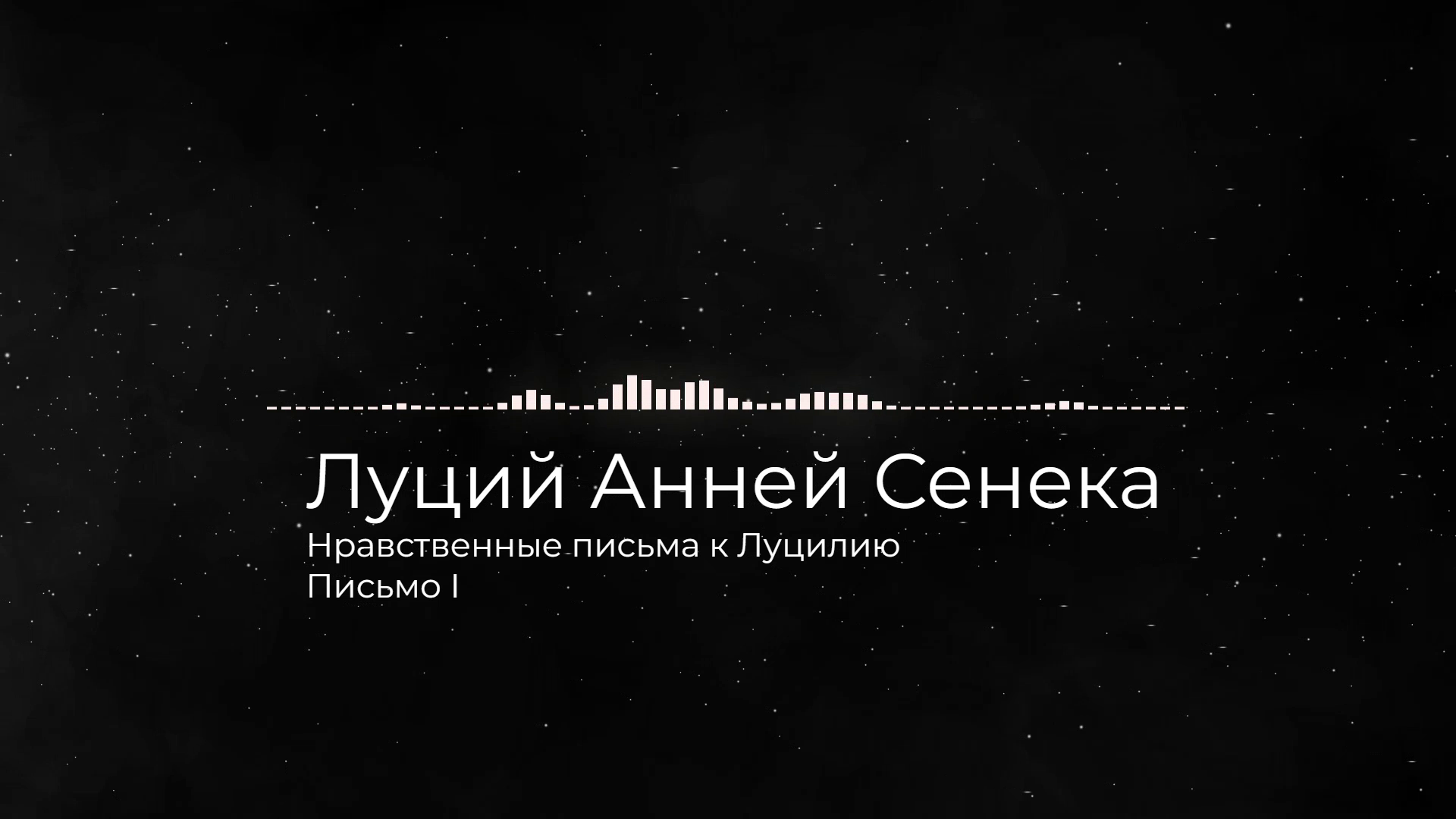 Сенека. Нравственные письма к Луцилию. Письмо I смотреть онлайн