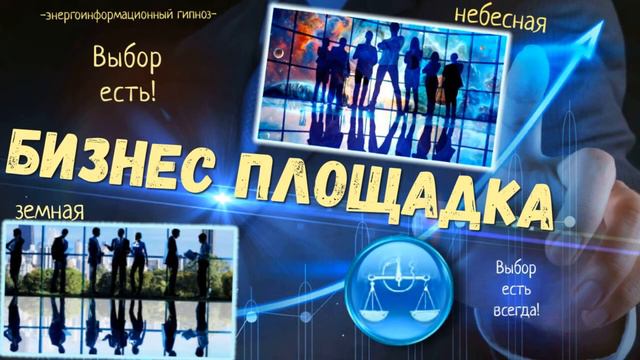 Бизнес площадка земная и небесная, выбор профессии есть всегда, но как определиться? смотреть онлайн