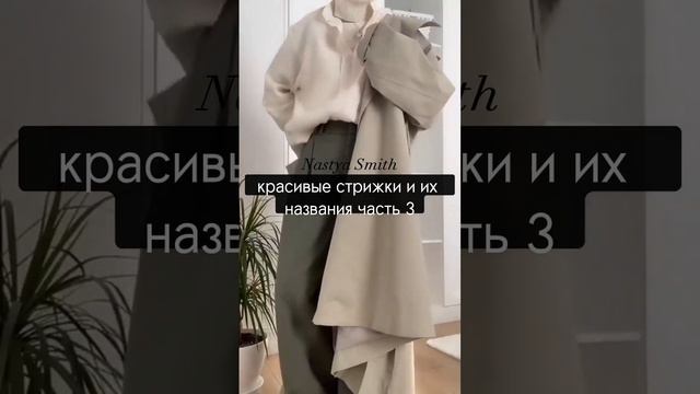 красивые стрижки и их названия часть 3? #nastyasmith #shorts #стрижки #прическа #шегги смотреть онлайн