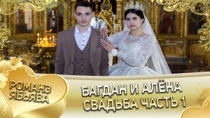 Багдан и Алёна! Одэл о Тавричан о Парно! Кай о Яна о Волбенко! Свадьба часть 1.