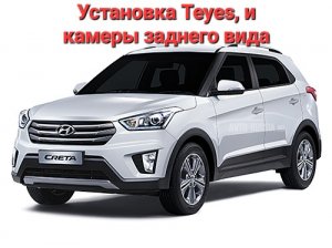 Hyundai Creta, установка Teyes и камеры ЗВ