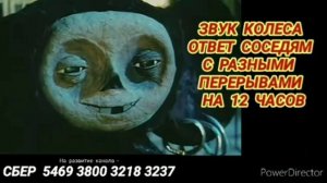 Ответ шумным соседям. Звук колеса на 12 часов