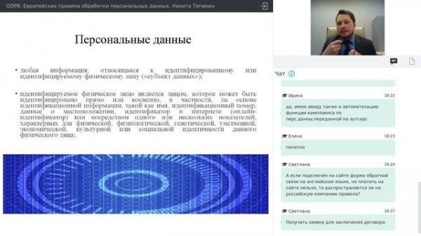 GDPR: Европейские правила обработки персональных данных. Никита Тепикин