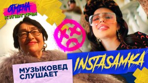 Отмена культуры: Выпуск #1. Instasamka