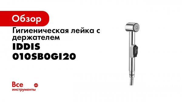 Режимы лейки IDDIS 010SB0Gi20