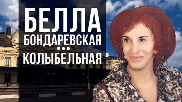 Белла Бондареская -Колыбельная смотреть онлайн