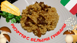 РИЗОТТО С ГРИБАМИ / Знаменитое итальянское ризотто с белыми грибами / Вкусный рис по-итальянски
