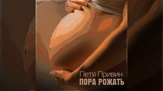 Пора рожать