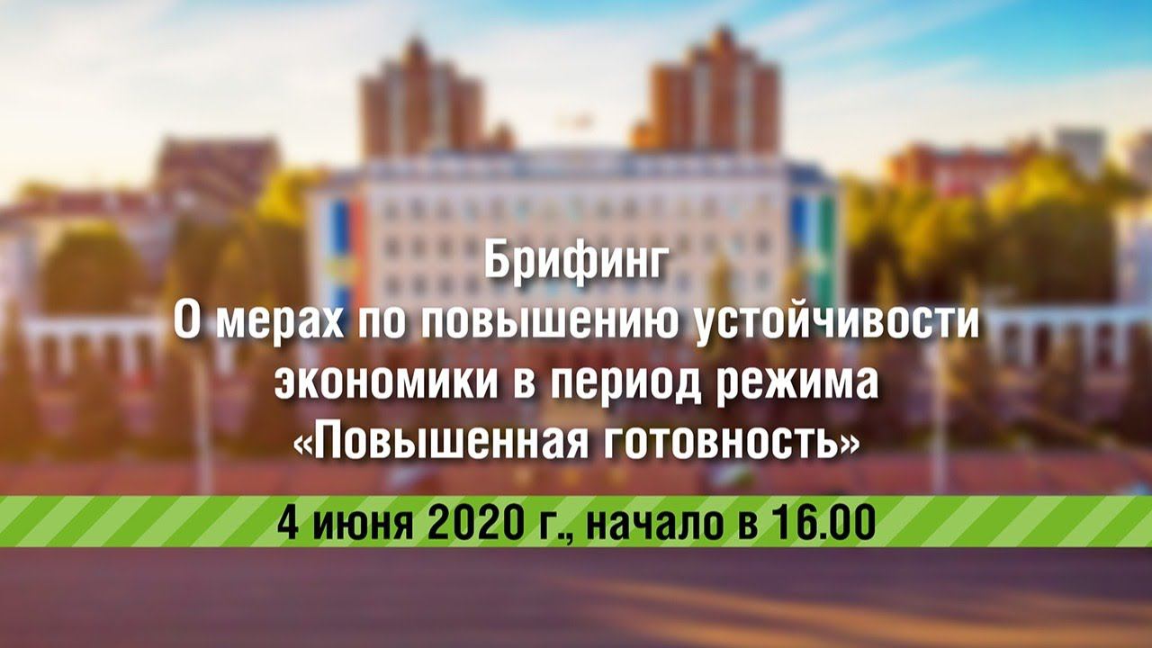 О мерах по повышению устойчивости экономики в период режима «Повышенная готовность» смотреть онлайн