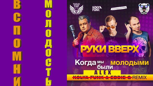 Руки Вверх - Когда мы были молодыми(ALEX Remix) смотреть онлайн