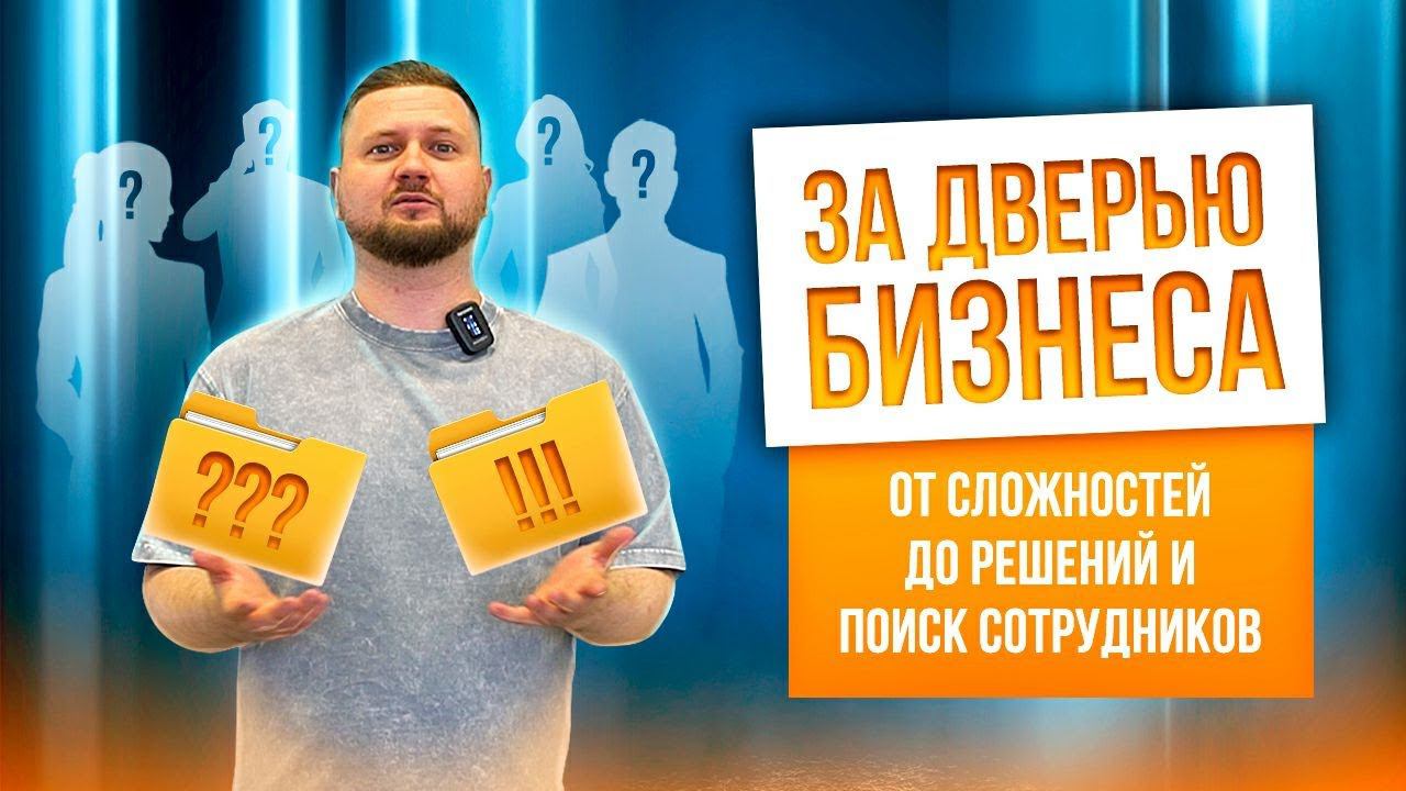 РЕАЛИТИ ШОУ ДВЕРНОЙ БИЗНЕС С НУЛЯ. Сложности в дверном бизнесе. Компания Русдверь Сургут. смотреть онлайн