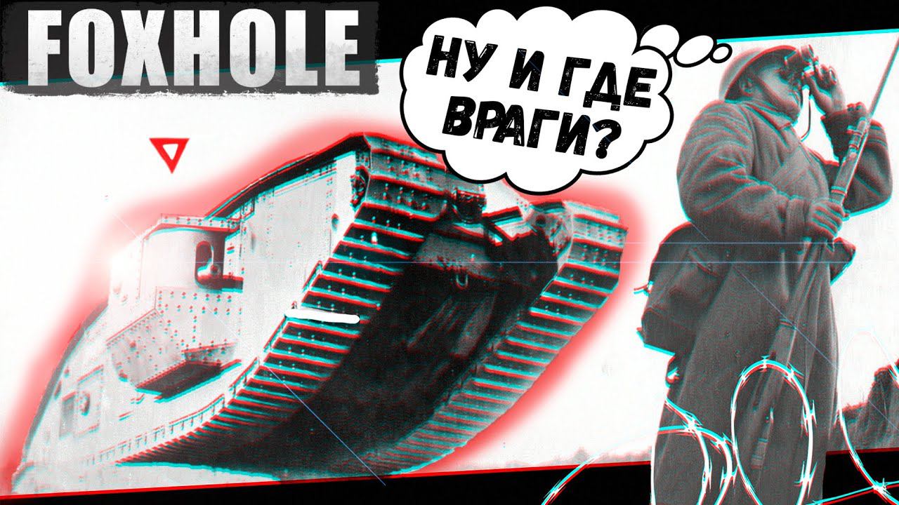 Последний Бинокль на Сервере (Foxhole) смотреть онлайн