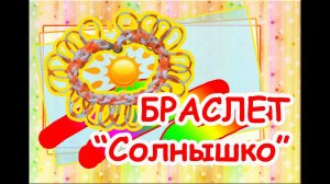 Браслет "Солнышко" (уровень новичок). RE'зиночки - rainbow loom. Bracelet "Sun"