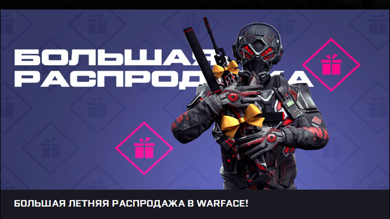 Распродажа в WARFACE смотреть онлайн