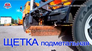 Щетка подметальная на КАМАЗ. Щетка коммунальная на КДМ. Коммунальная техника для подметания дорог.