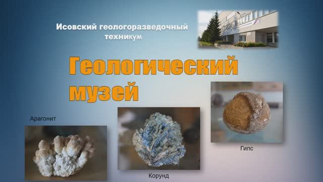 Геологический музей ИГРТ.mp4