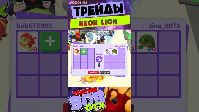 ТРЕЙД АДОПТ МИ РОБЛОКС! Что дают за Неон ФР ЛЬВА в Adopt Me Roblox #SHORTS смотреть онлайн